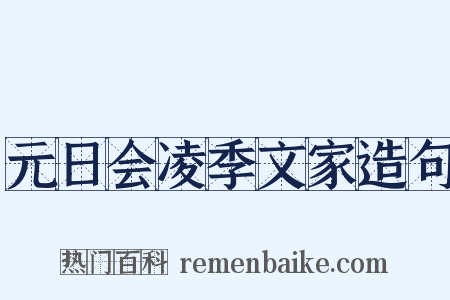 元日会凌季文家造句是什么意思的图片